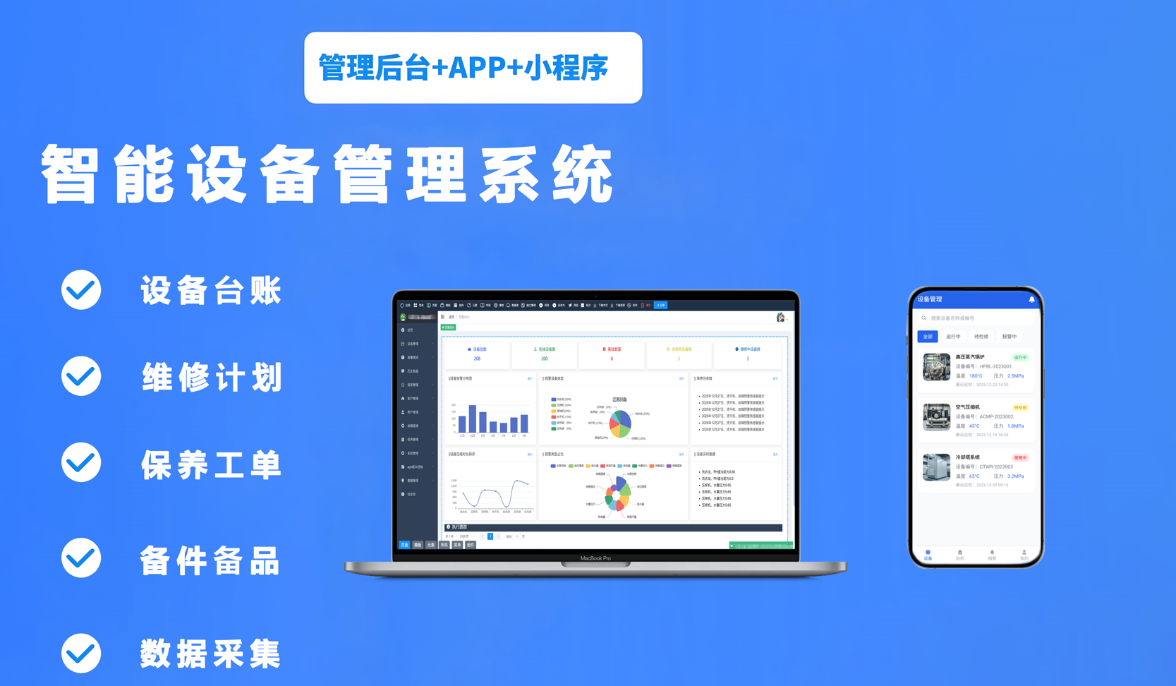 设备管理系统saas平台解决方案 