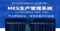 MES 生产管理系统：以实时监控提升设备利用率