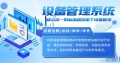 智能化设备管理系统的核心功能、技术优势、实施路径介绍