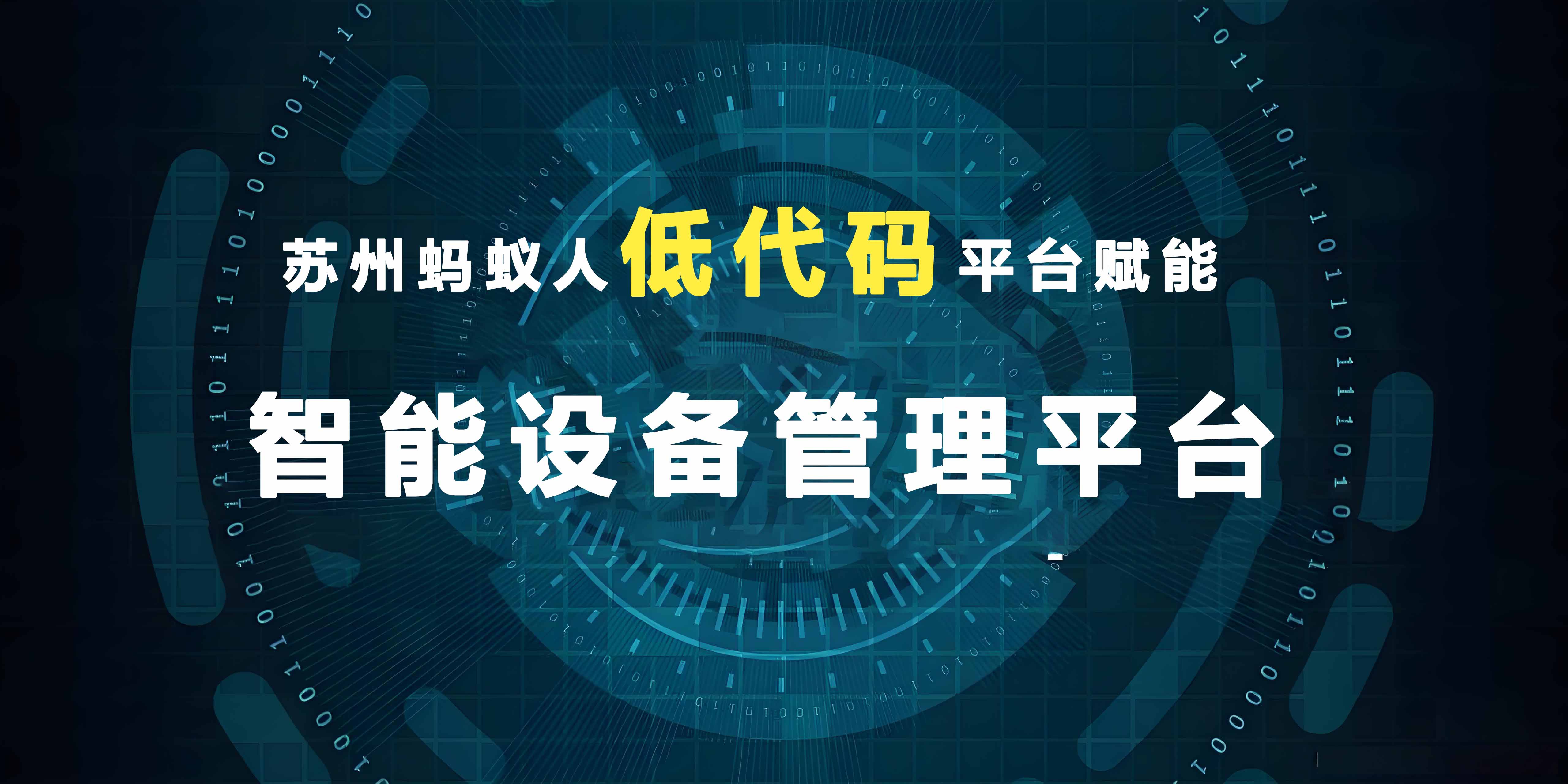 苏州蚂蚁人低代码平台：赋能设备采集系统的高效数字化路径