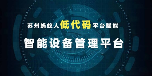 苏州蚂蚁人低代码平台：赋能设备采集系统的高效数字化路径